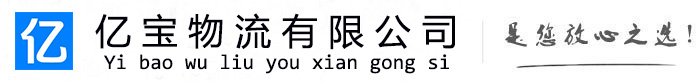 掇刀亿宝物流运输公司